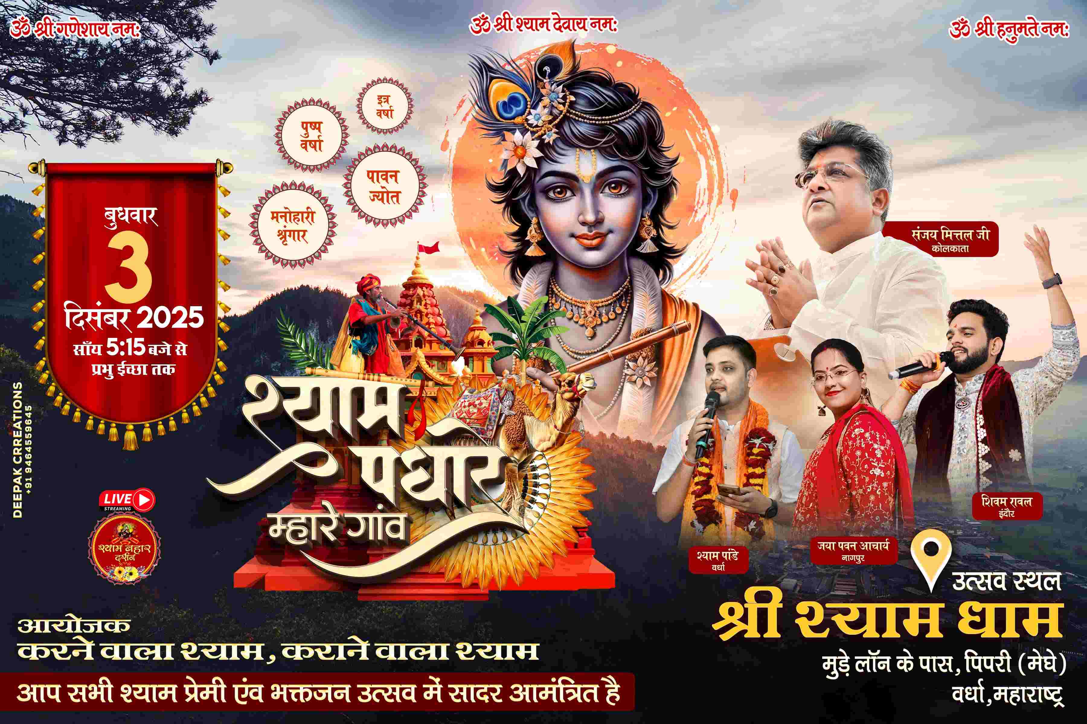 वर्धा में श्याम भक्ति की लहर — बाबा श्याम का भव्य दरबार बनेगा आकर्षण का केंद्र